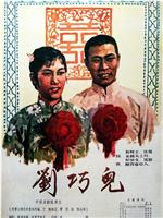 刘巧儿