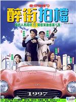 最佳拍档之醉街拍档