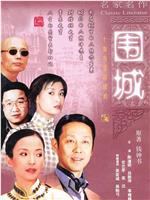 围城ed2k分享