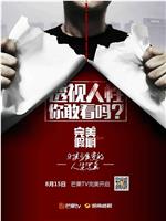 完美假期 第一季
