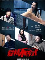 爱情不等式