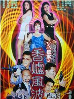 X档案之香炉风波