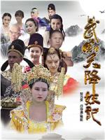 武则天降妖记ed2k分享