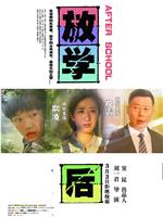 放学后