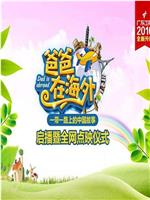 爸爸在海外——一带一路上的中国故事