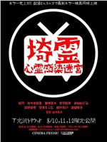 埼霊 心霊感染迷宮