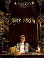 解忧杂货铺