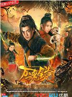 万魂镜之诛魔记ftp分享