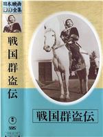 戦国群盗伝 後篇 暁の前進