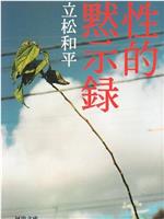 性的启示录