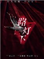 路灯下