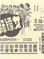女镖师