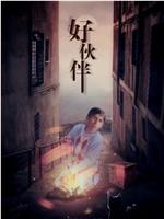 好伙伴