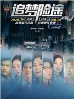 追梦险途