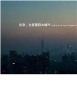 Hello! 北京