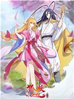 狐妖小红娘·镜花缘篇