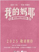 我的妈耶