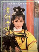 书剑千秋