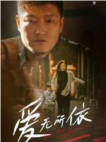 爱无所依
