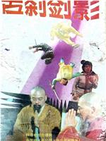 古刹剑影