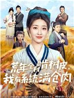 荒年全村啃树皮，我有系统满仓肉