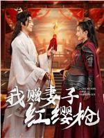 我赠妻子红缨枪