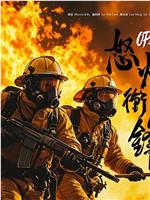 怒火冲锋