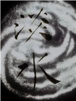 淡水