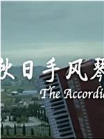 秋日手风琴
